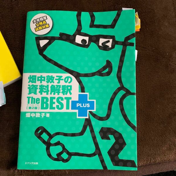 畑中敦子の資料解釈ザ・ベストプラス　大卒程度公務員試験対策 （第２版） 畑中敦子／著