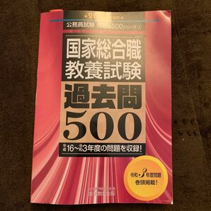 国家総合職教養試験過去問５００　２０２３年度版 （公務員試験合格の５００シリーズ　１） 資格試験研究会／編