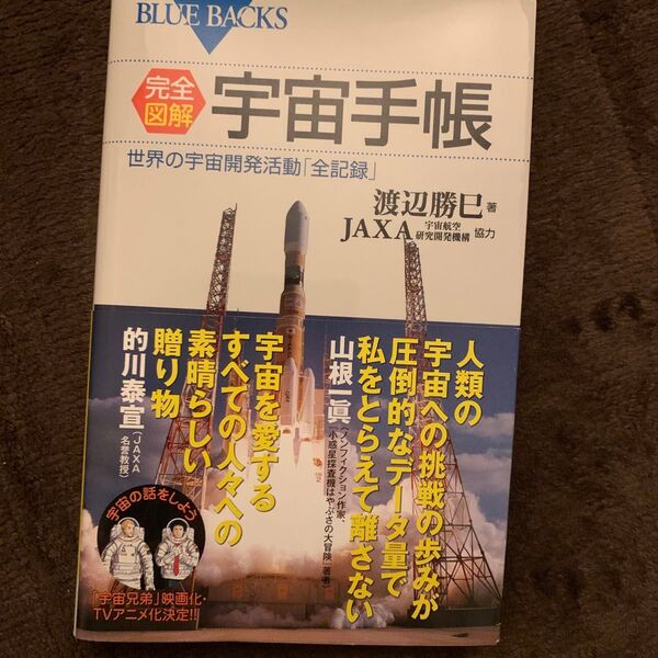 完全図解・宇宙手帳　世界の宇宙開発活動「全記録」 （ブルーバックス　Ｂ－１７６２） 渡辺勝巳／著　ＪＡＸＡ／協力