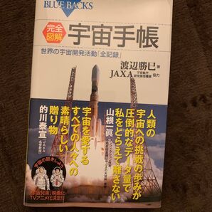 完全図解・宇宙手帳 世界の宇宙開発活動「全記録」 (ブルーバックス B-1762) 渡辺勝巳/著 JAXA/協力
