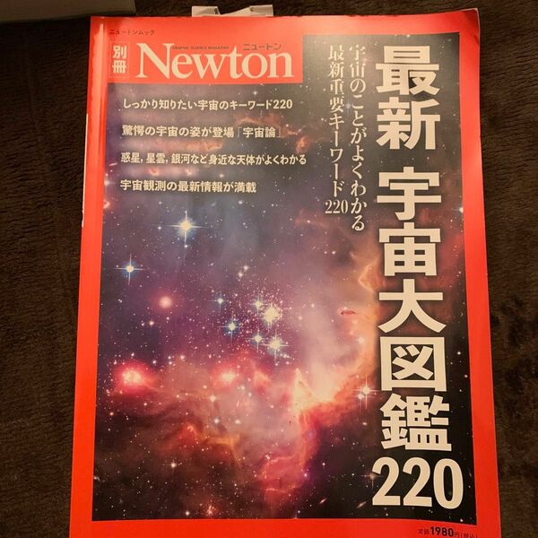 最新 宇宙大図鑑220 (ニュートン別冊)