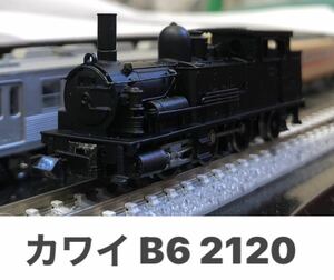 カワイ KP-152 B6 2120タイプ 蒸気機関車