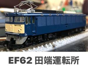 美品 TOMIX 9147 EF62 2次形 田端運転所 (能登 12系 14系 牽引)