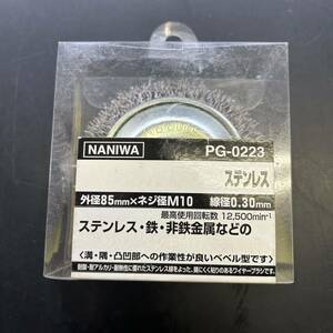 ★未使用★ NANIWA ベベル型カップワイヤーブラシ PG-0223 ステンレス 外径85mm×ネジ径M10 線径0.30mm サビ バリ ペンキ落とし ナニワ研磨