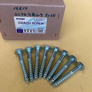 ★未使用★KYOEI ユニクロ 六角コーチ 9×65mm 8点まとめ COACH SCREW 工事用材料