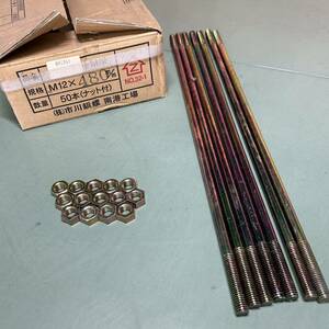 ★未使用★両ネジボルト M12×480mm 7本まとめ ナット付き Zマーク 軸組工法用金物 日本住宅 木材技術センター規格 No.32-1