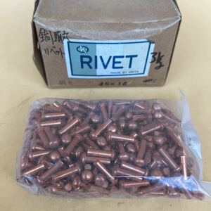 ★未使用★銅 丸頭 リベット 45×16mm 3kg RIVET 工事用材料 