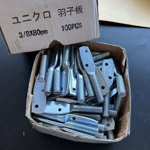 ★未使用★ ユニクロ 羽子板 3/8×80mm 約100個まとめ売り 工事用材料 金具 金物屋