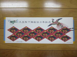 切手シート　天皇陛下御在位十年記念　平成１１年１１月１２日