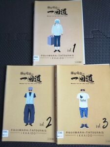 再値下げ！DVD 藤原竜也の一回道 全3巻完結セット