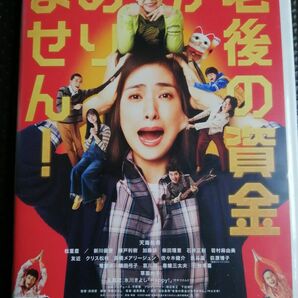 再値下げ！DVD 老後の資金がありません! 主演 天海祐希