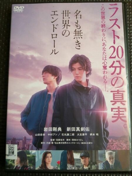 再値下げ！DVD名も無き世界のエンドロール 岩田剛典 新田真剣佑 山田杏奈