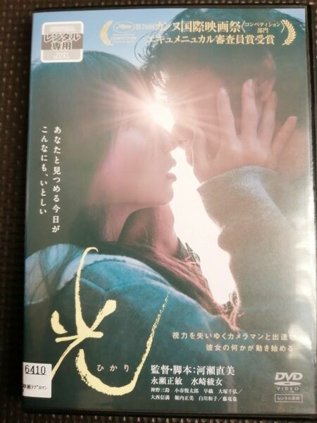 値下げ！DVD 光 監督・脚本 河瀬直美 カンヌ国際映画祭 エキュメニュカル審査員賞受賞作品