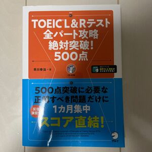 商品名：TOEIC L＆Rテキスト全パート攻略絶対突破！500点／著者：早川幸治／出版社：アルク