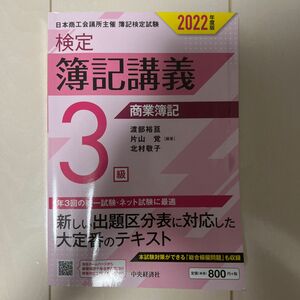 商品名：2022年度版 検定簿記講義3級テキスト／著者：渡辺裕亘･片山覚･北村敬子／出版社：中央経済社