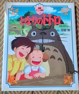 となりのトトロ　徳間アニメ絵本　４　原作　宮崎駿　本体1500円＋税　22×25.2ｃｍ位　株式会社徳間書店　中野ページは綺麗です。