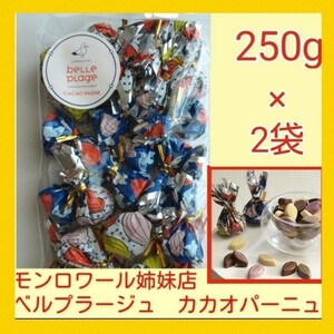 ■たっぷり250g×2袋■ベルプラージュカカオパーニュ■モンロワール姉妹店リーフメモリー