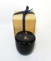 棗　黒棗　清友　永田伴宗匠 花押　十箱　茶入　茶器　茶道具　★岡山発送★（広島発送品同梱不可）_画像1