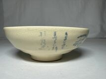 初出し品　茶碗 平茶碗　茶道具 抹茶　★広島発送★_画像10