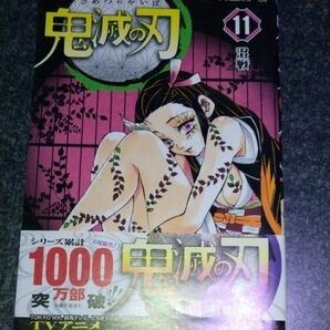 鬼滅の刃　１１ （ジャンプコミックス） 吾峠呼世晴／著　帯付き