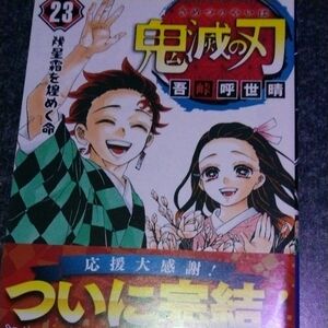 鬼滅の刃　２３ （ジャンプコミックス） 吾峠呼世晴／著　帯付き　第一刷　初版　レア