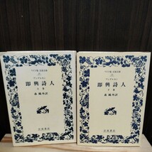 送料込み アンデルセン 即興詩人 ワイド版 上下巻 森鴎外訳 岩波文庫 岩波書店 書き込みあり_画像1