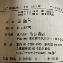 送料込み アンデルセン 即興詩人 ワイド版 上下巻 森鴎外訳 岩波文庫 岩波書店 書き込みあり_画像10