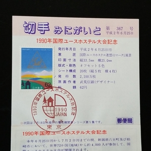 ・切手みにがいど　1990年　国際ユースホステル大会　国際ユースホステル連盟のマークと風景　記念切手　62円消印切手1枚　1990年　平成2年