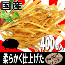 ■2444円～【国産豚耳スライス 細切りカット ソフトタイプ】400g 小型犬から大型犬までのナチュラルスナック。シニア犬・高齢犬・老犬に_画像1