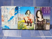 ●触れてはいけない恋　潜熱 せんねつ 1+2+3　野田彩子【全巻一気読み】小学館 ビッグコミックス ヒバナ_画像1