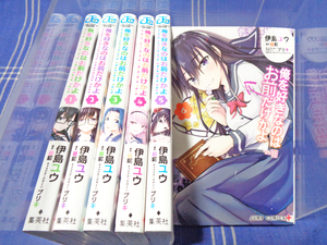 ■俺を好きなのはお前だけかよ 全6巻（コミカライズ）伊島ユウ 駱駝 ブリキ【全巻一気読み】集英社 JC+ ジャンプコミックス