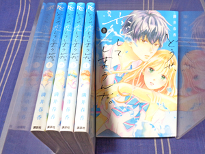 ●【アニメ化】幼馴染4人+私の青春『どうせ、恋してしまうんだ。』1-5 満井春香【人気作】講談社 KCデラックス 少女コミック