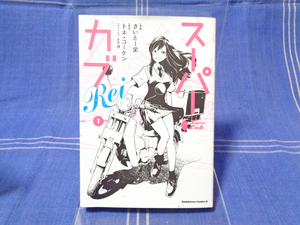 ■『スーパーカブ Rei』第1巻【スピンオフ】トネ・コーケン 博 さいとー栄【話題作】角川書店 kadokawa A comics