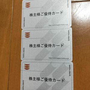 ★最新 匿名配送無料 返却不要 9000円分 コロワイドグループ カッパクリエイト株主優待カード9000円分（3000円分ｘ3）期限2024年12月31日