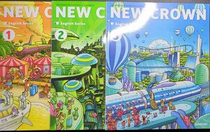 新品■NEW CROWN 123 ニュークラウン■三省堂■中学生・中学校　英語教科書■3 冊セット