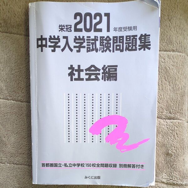 2021年度受験用 中学入学試験問題集 社会編 (中学入学試験問題集シリーズ)