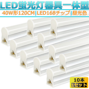 ★新品★LED蛍光灯器具T5 一体型 10本 40W形120cm 対応品 6500K 昼光色 照明 天井 高輝度 発光 省エネ 照明 ライト 工事必要 商品