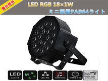 即納新品4台1セット RGB/LED18×1Wミニ軽量PAR64ライト/イベント、学園祭/舞台照明/業務用/演出/ライブ/コンサート/LEDステージライト_画像3