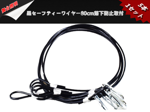 新品5本1セットセーフティーワイヤー/太さ3ｍｍ/全長70cm/黒PVC被覆仕様 /落下防止取付/舞台照明