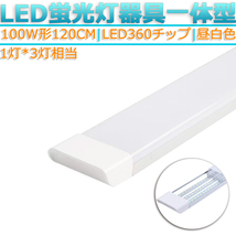 LED蛍光灯器具 一体型 1本 100W形120cm 対応品 5000K 昼白色 照明 天井 高輝度 発光 省エネ 照明 ライト 工事必要 商品_画像1