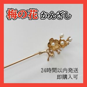 かんざし 梅の花 ゴールド 洋装 和装