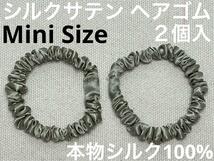 【本物シルク100％】　シルク サテン 　ミニ ヘアゴム 6mm　青銅色　2個入 限定商品　シュシュ　髪飾り　日本製　ブロンズ系カラー　_画像1