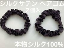 【本物シルク100％】　シルク サテン 　ヘアゴム シュシュ　深紫色　2個入　限定品　日本製　_画像1