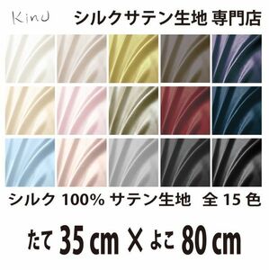 [ genuine article silk ]... silk satin cloth 1 9. silk 100% plain all color 16 color free shipping same day shipping size length 35CM× width 80CM