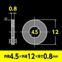 ステンレス 平ワッシャー 内径4.5mm x 外径12mm x 厚さ0.8mm 10個入 丸座金 M4 用_画像4