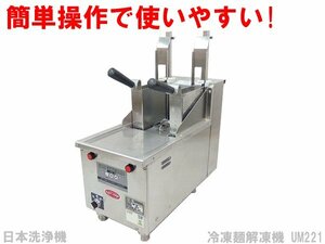 ■※ 【セール実施中!】 日本洗浄機 サニクック 冷凍解凍調理器 UM221 屋内用 200V ゆで時間を調節できるタイマー付き! 動作確認 