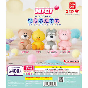 匿名配送　ならぶんです。 NICI（ニキ）　全4種セット　ガチャガチャ　フルコンプ　即決