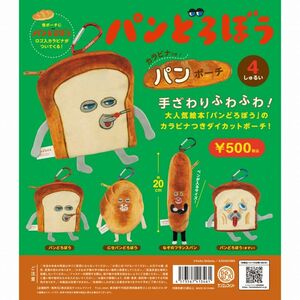 匿名配送　パンどろぼう カラビナつきパンポーチ　全4種セット　ガチャガチャ　フルコンプ　即決