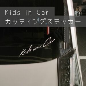 kids in car カッティングステッカー　キッズインカー　アウトドア　子供　車　グッズ