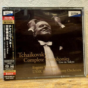 【SACDハイブリッド】EXTON SACD チャイコフスキー：交響曲全集・マンフレッド交響曲　Live in Tokyo　エフゲニー・スヴェトラーノフ指揮